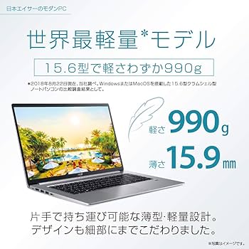 Acer - Acerノートパソコン Swift5/軽さ990g/薄さ15.9mm/15.6型 西川和久の不定期コラム】15.6型で約990gの超軽量ノート「日本